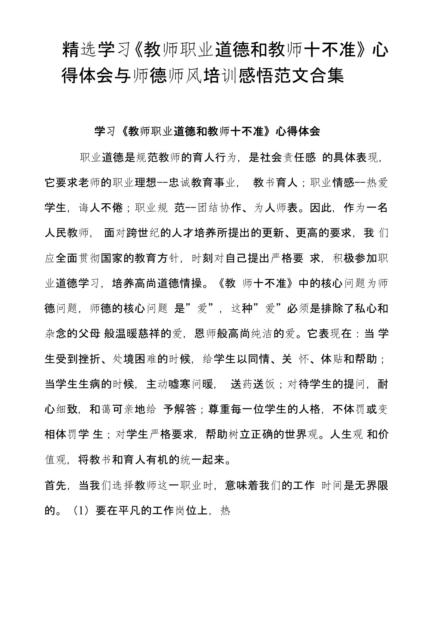 精选学习《教师职业道德和教师十不准》心得体会与师德师风培训感悟范文合集