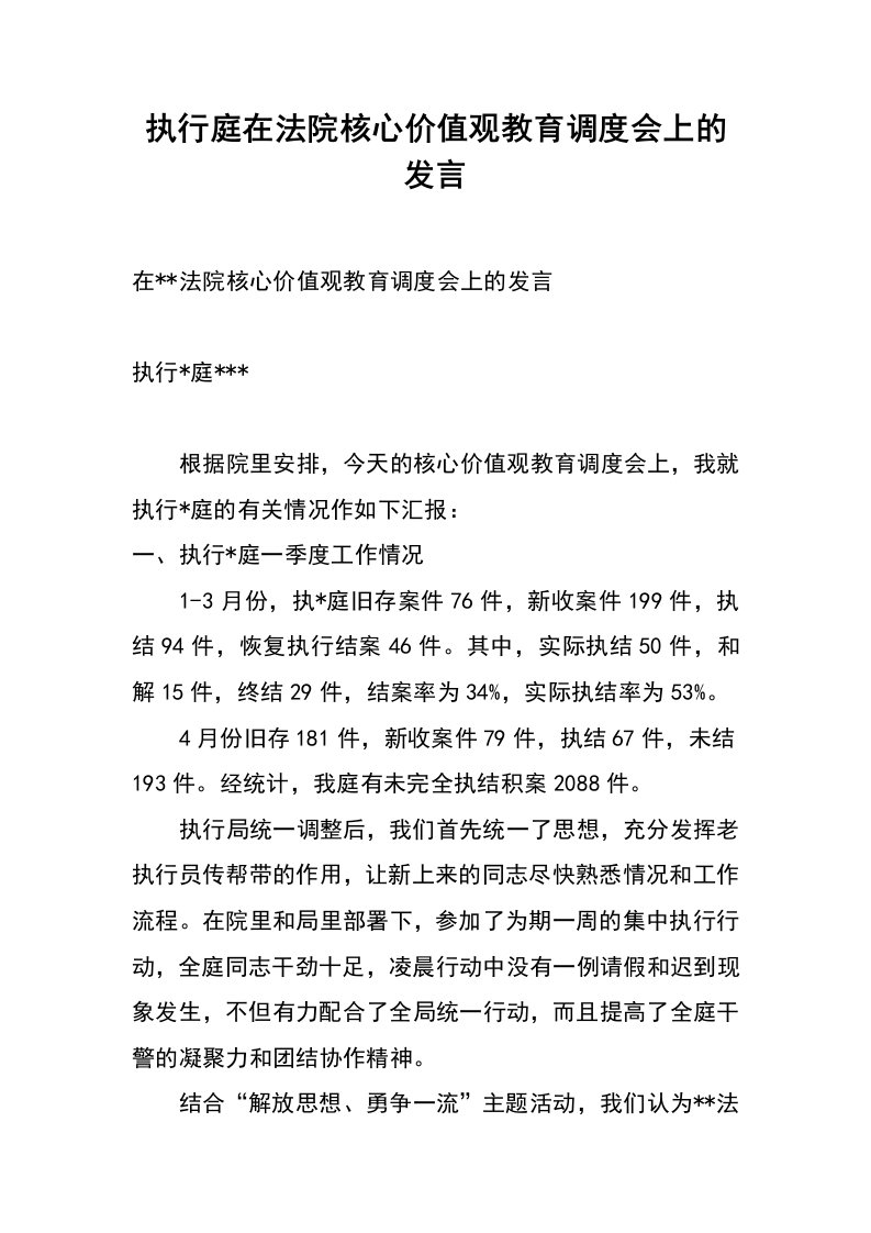 执行庭在法院核心价值观教育调度会上的发言