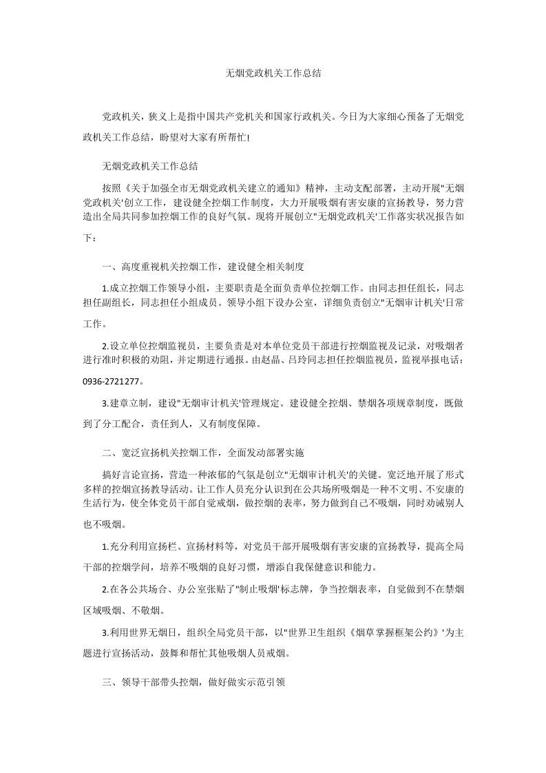 无烟党政机关工作总结