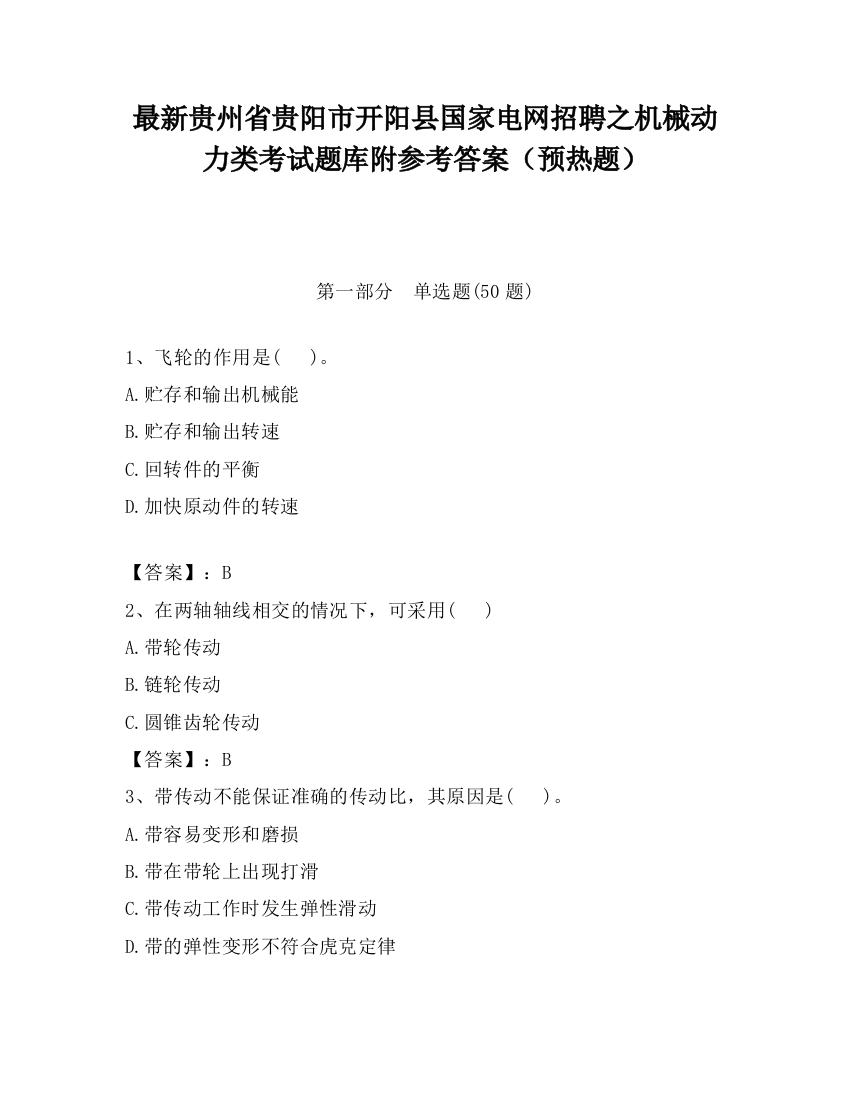 最新贵州省贵阳市开阳县国家电网招聘之机械动力类考试题库附参考答案（预热题）