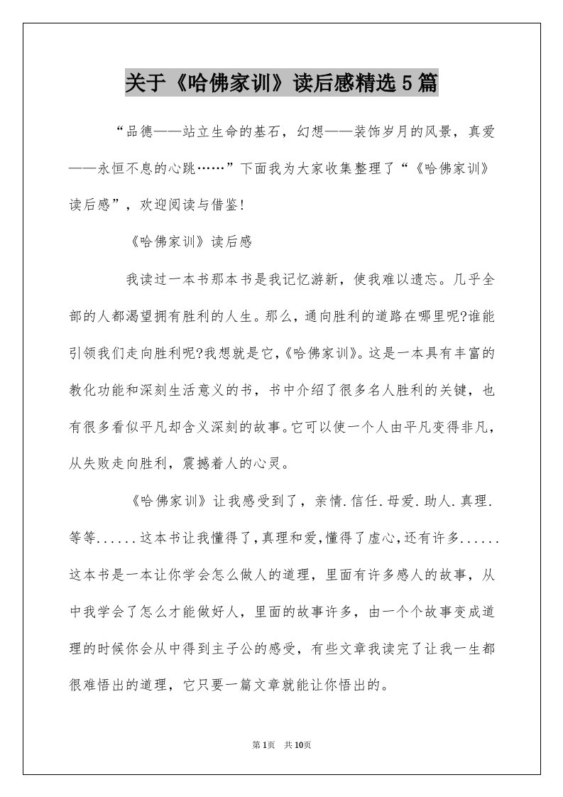 关于哈佛家训读后感精选5篇