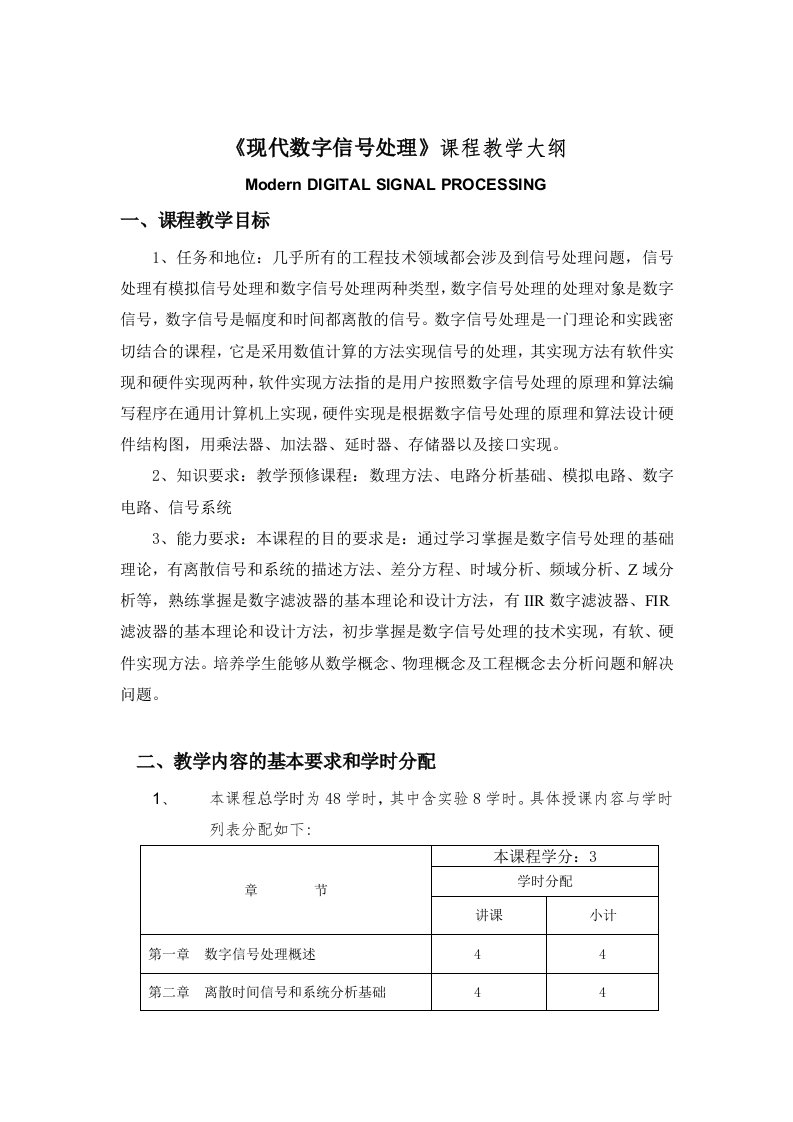 《现代数字信号处理》课程教学大纲.doc