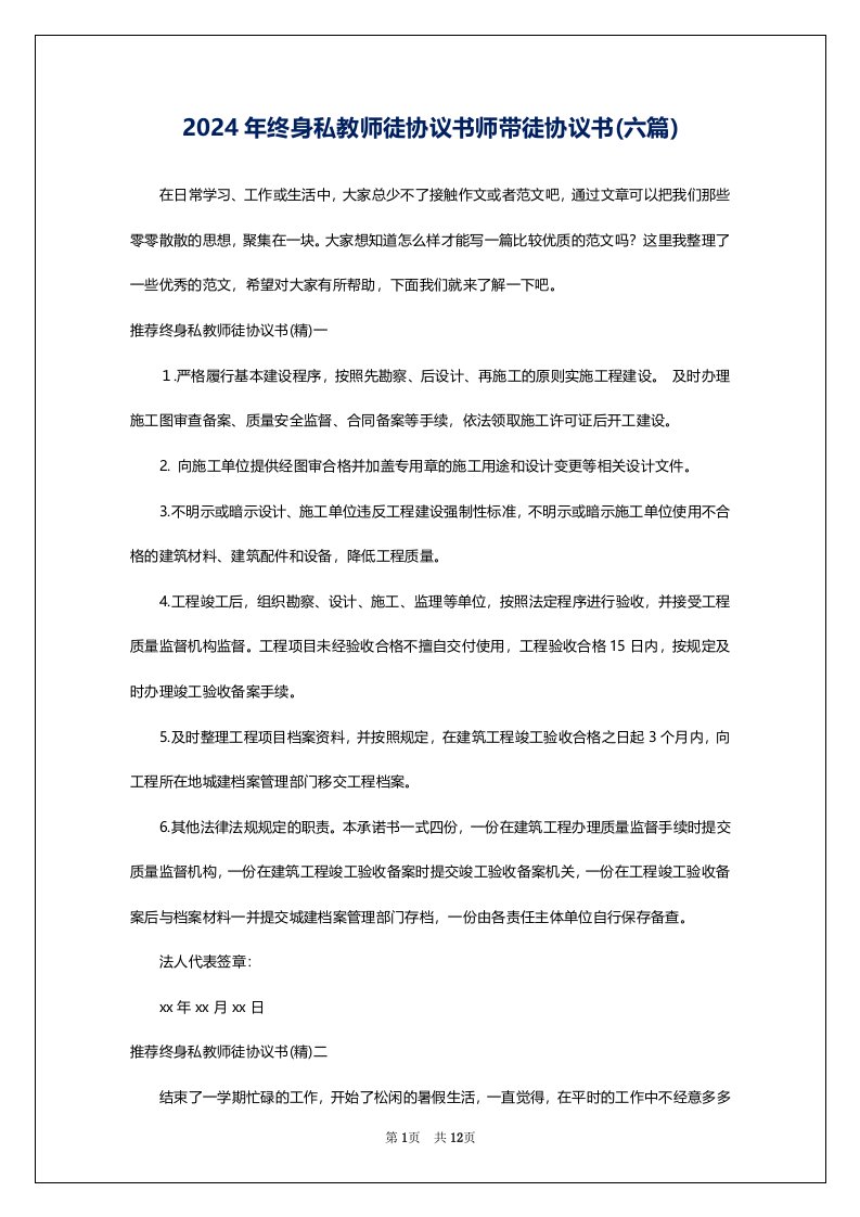 2024年终身私教师徒协议书师带徒协议书(六篇)