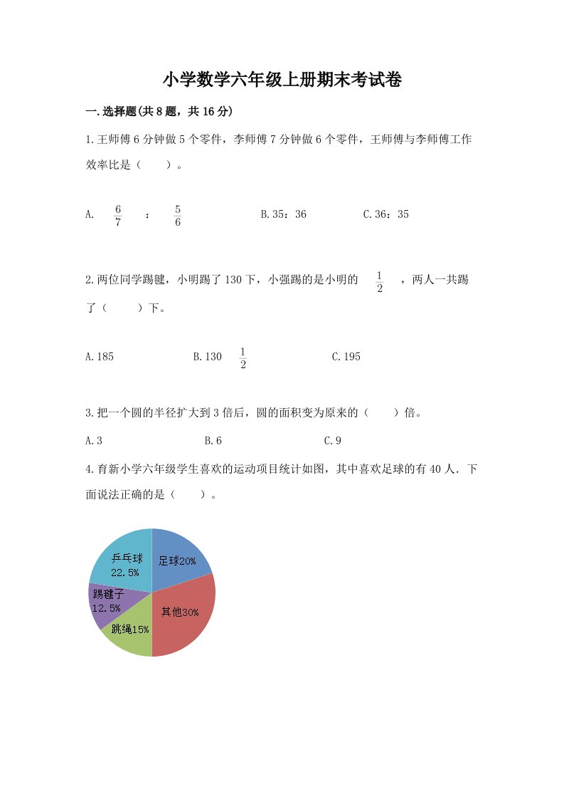 小学数学六年级上册期末考试卷附参考答案（精练）