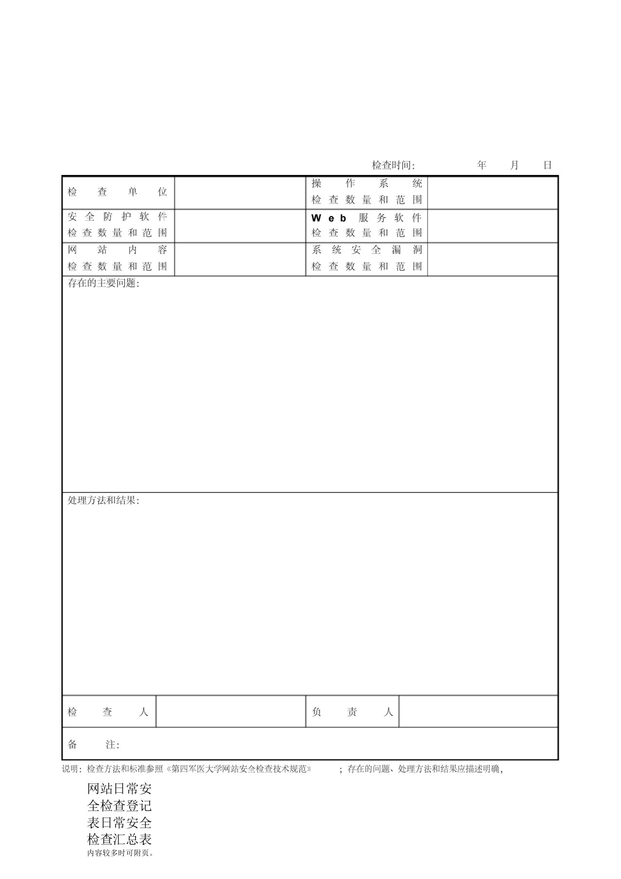 网站日常安全检查登记表