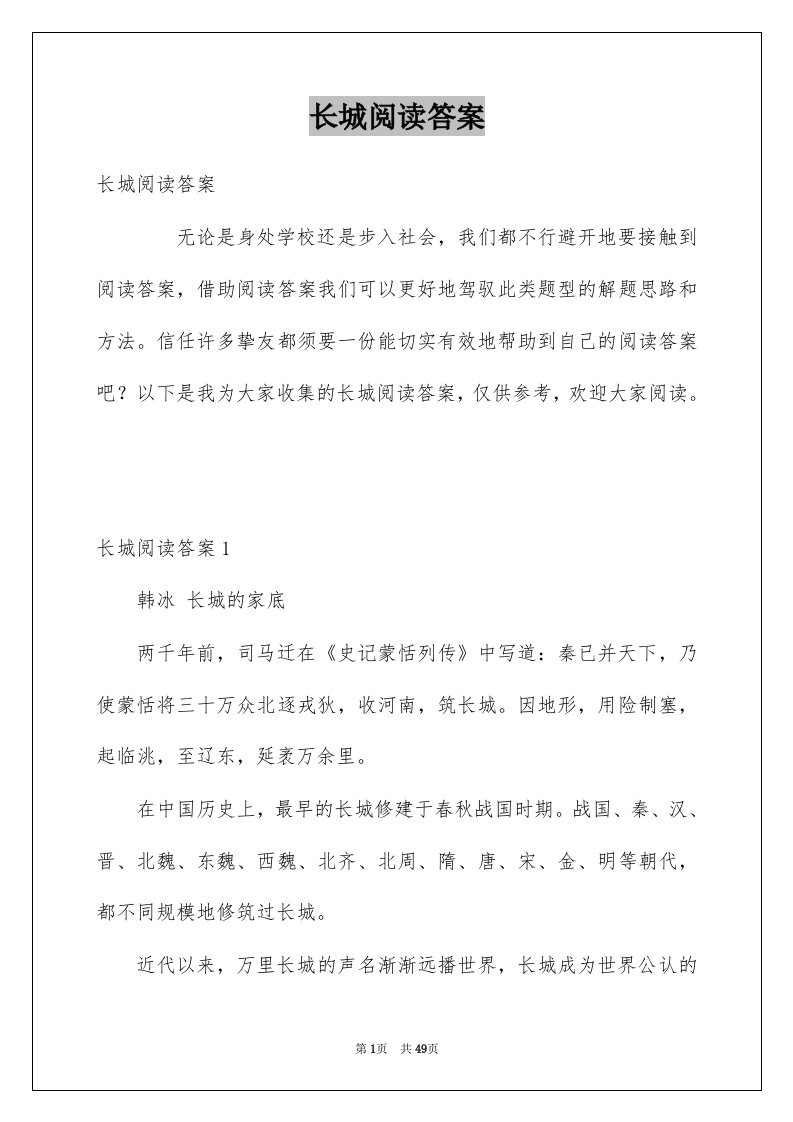 长城阅读答案