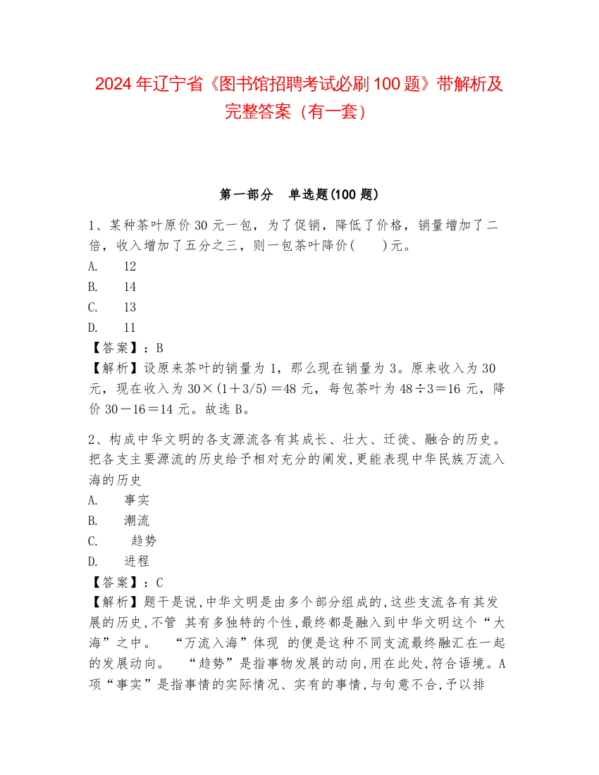 2024年辽宁省《图书馆招聘考试必刷100题》带解析及完整答案（有一套）