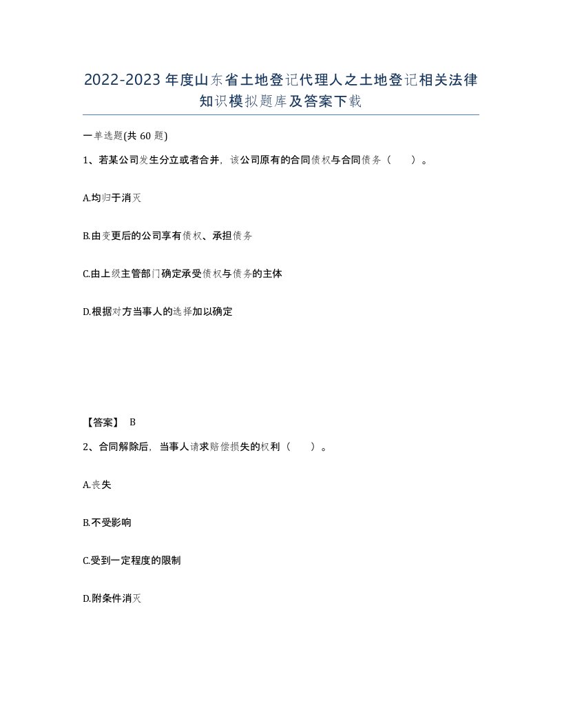 2022-2023年度山东省土地登记代理人之土地登记相关法律知识模拟题库及答案