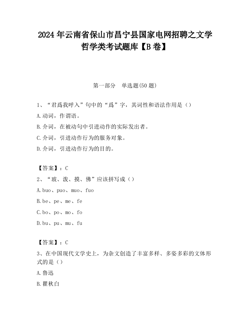 2024年云南省保山市昌宁县国家电网招聘之文学哲学类考试题库【B卷】