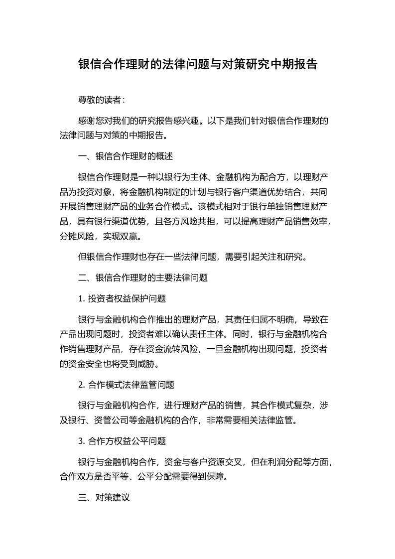 银信合作理财的法律问题与对策研究中期报告