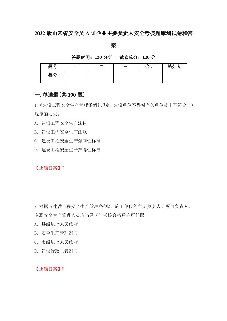 2022版山东省安全员A证企业主要负责人安全考核题库测试卷和答案第13次