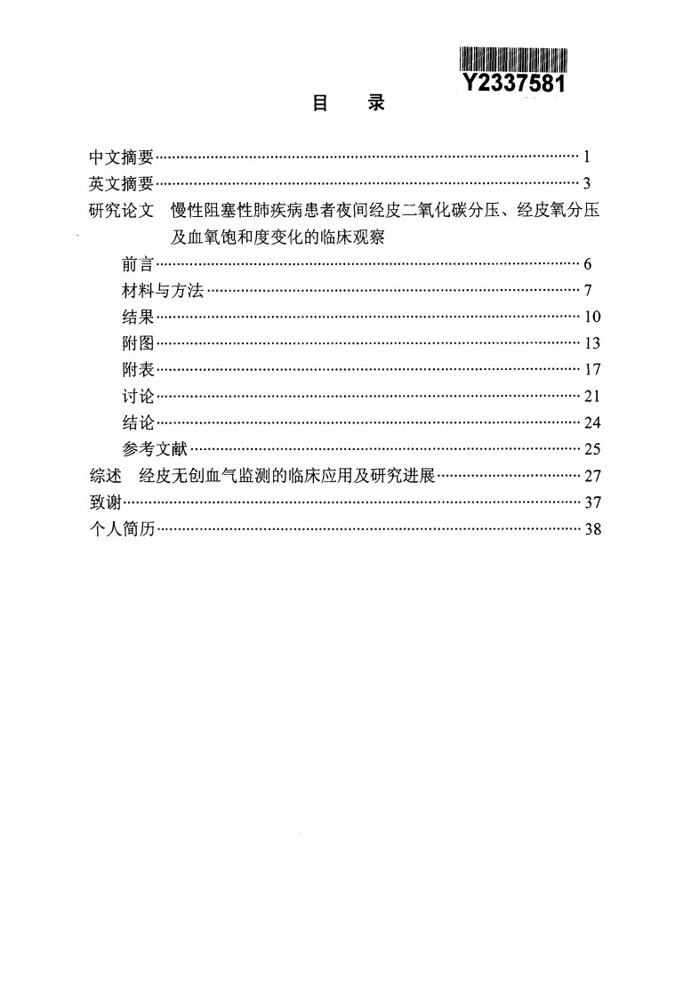 慢性阻塞性肺疾病患者夜间经皮二氧化碳分压、经皮氧分压及其血氧饱与度变化的临床观察