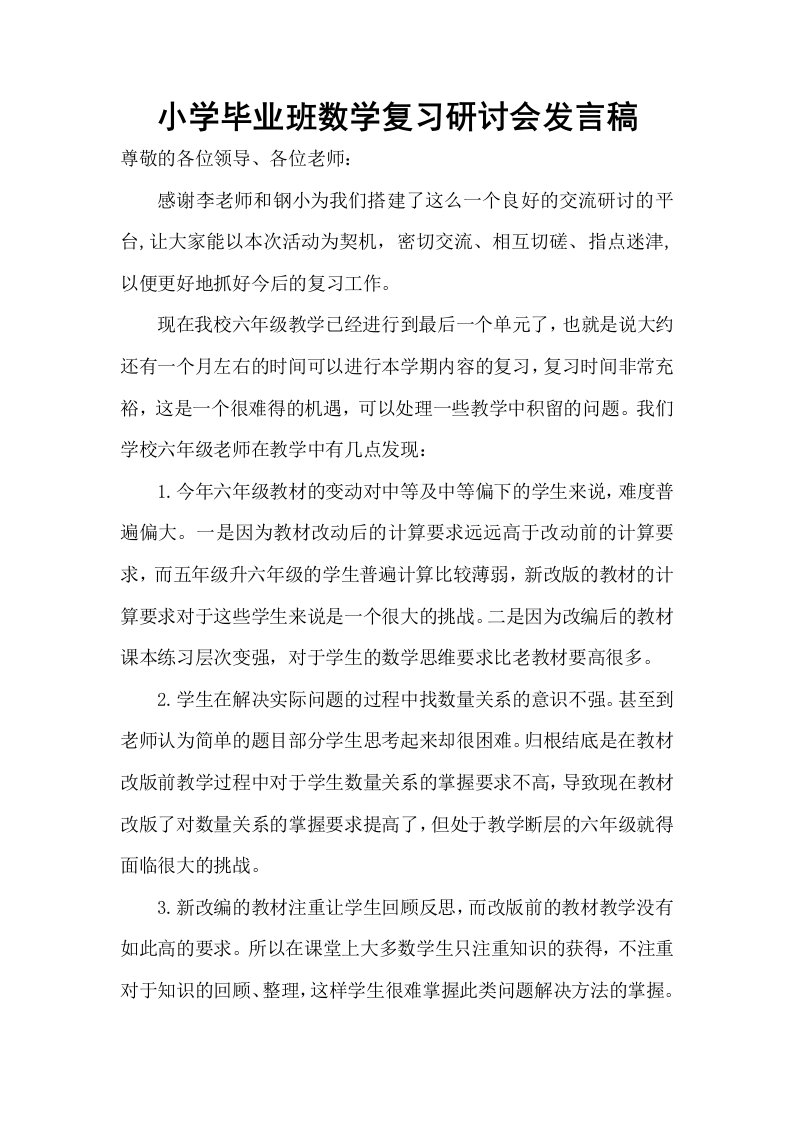 小学毕业班数学复习研讨会发言稿