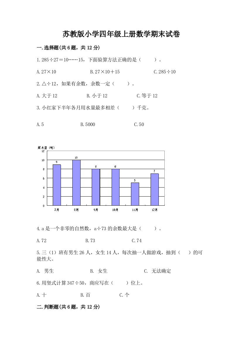 苏教版小学四年级上册数学期末试卷附完整答案（夺冠系列）