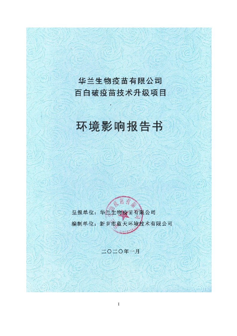 华兰生物疫苗有限公司百白破疫苗技术升级项目