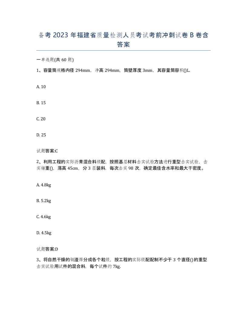 备考2023年福建省质量检测人员考试考前冲刺试卷B卷含答案