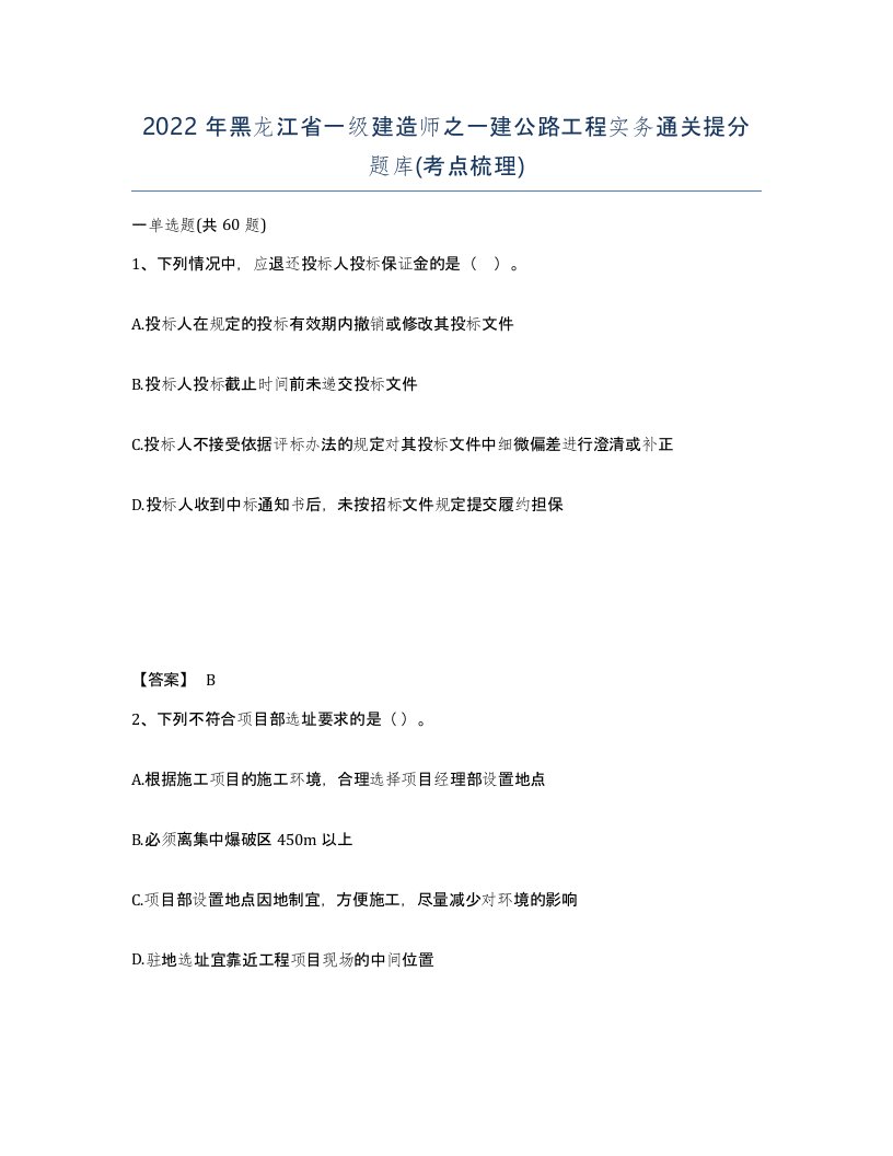 2022年黑龙江省一级建造师之一建公路工程实务通关提分题库考点梳理