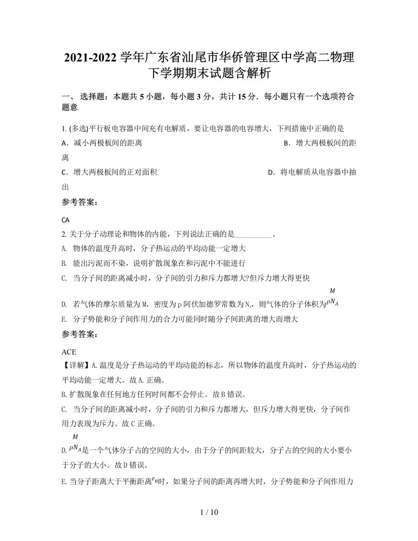 2021-2022学年广东省汕尾市华侨管理区中学高二物理下学期期末试题含解析