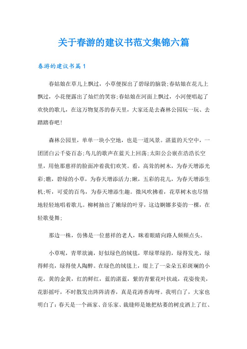 关于春游的建议书范文集锦六篇