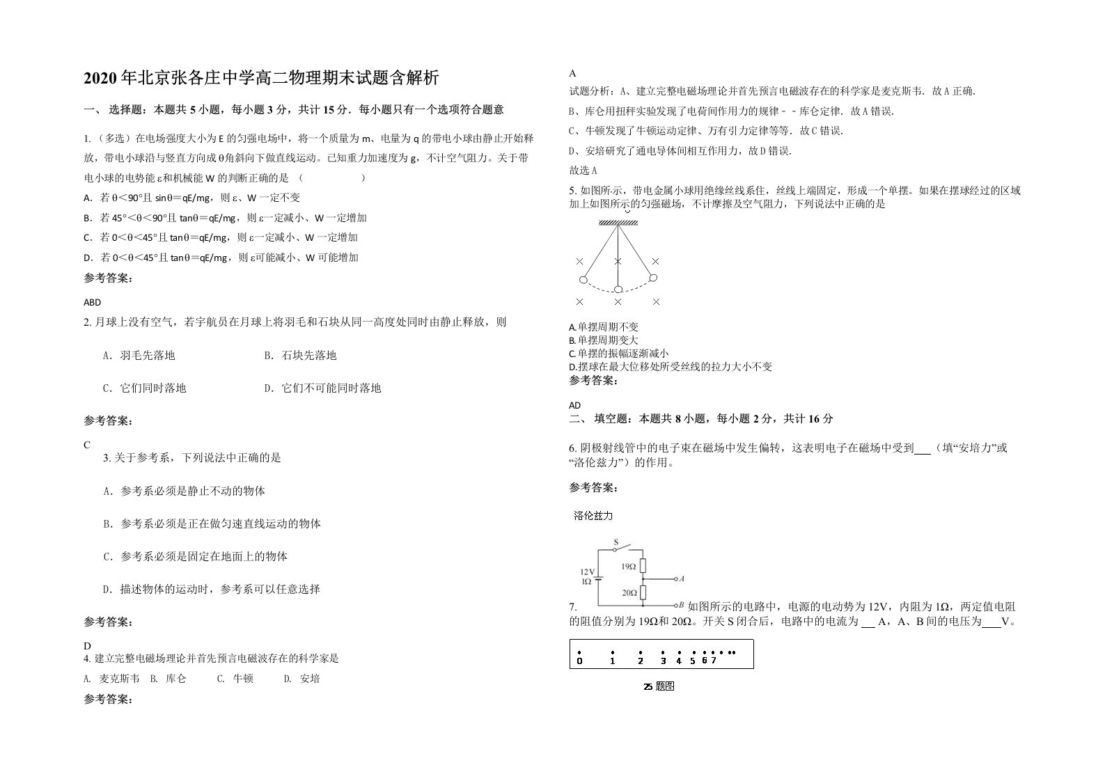 2020年北京张各庄中学高二物理期末试题含解析