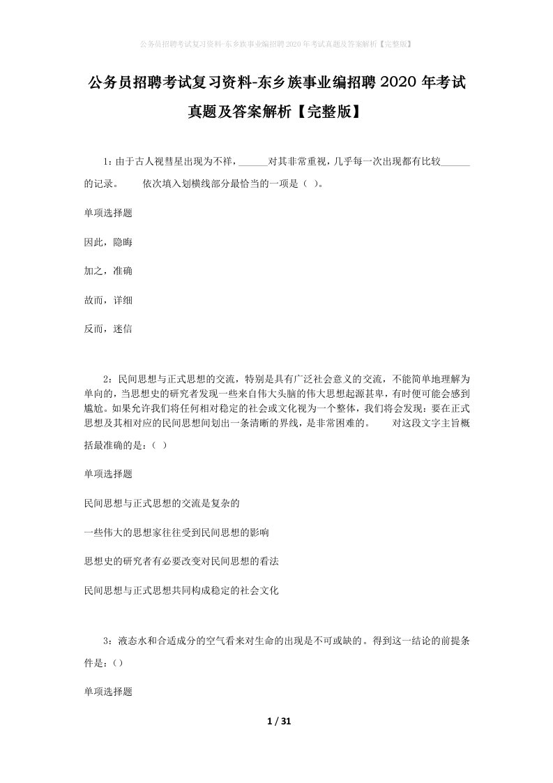 公务员招聘考试复习资料-东乡族事业编招聘2020年考试真题及答案解析完整版