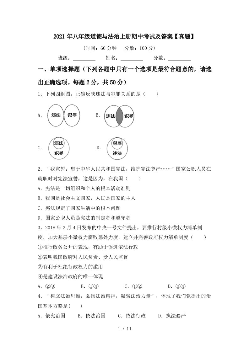 2021年八年级道德与法治上册期中考试及答案真题