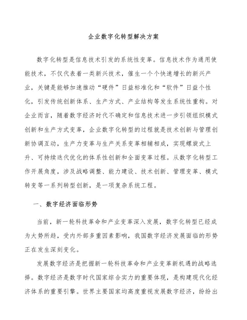 企业数字化转型解决方案