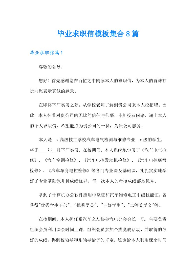 毕业求职信模板集合8篇