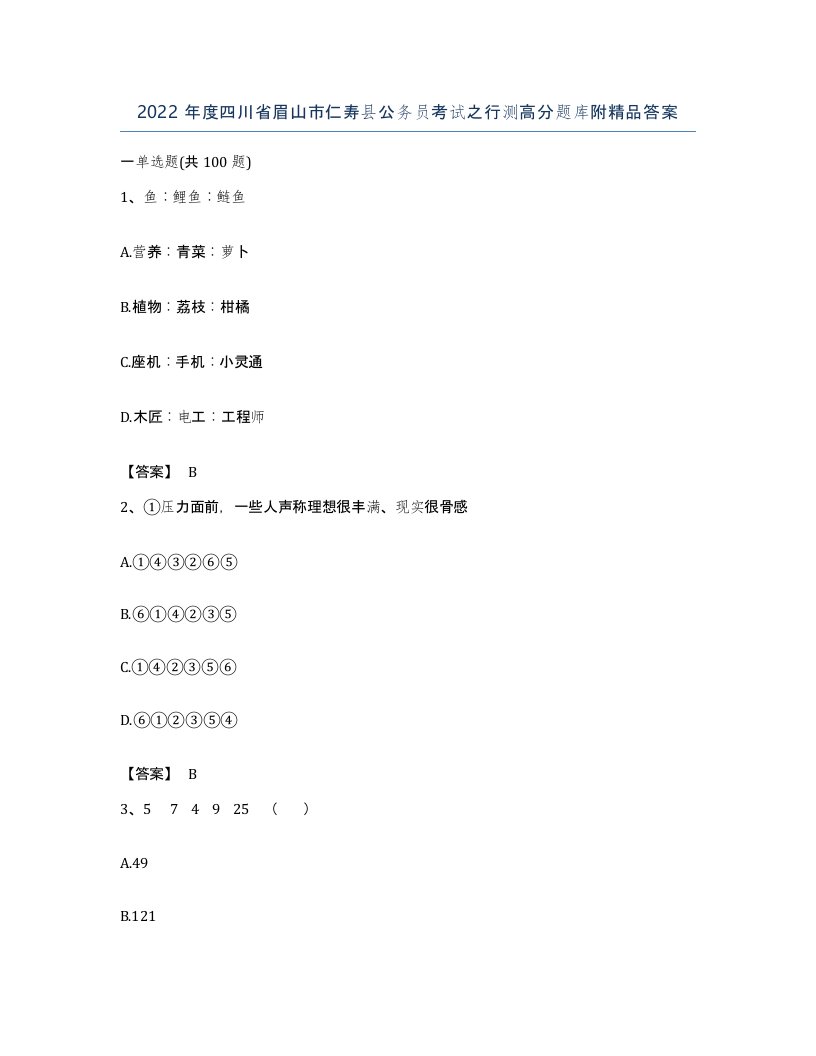 2022年度四川省眉山市仁寿县公务员考试之行测高分题库附答案