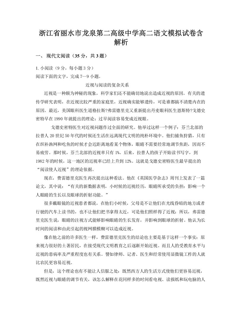 浙江省丽水市龙泉第二高级中学高二语文模拟试卷含解析