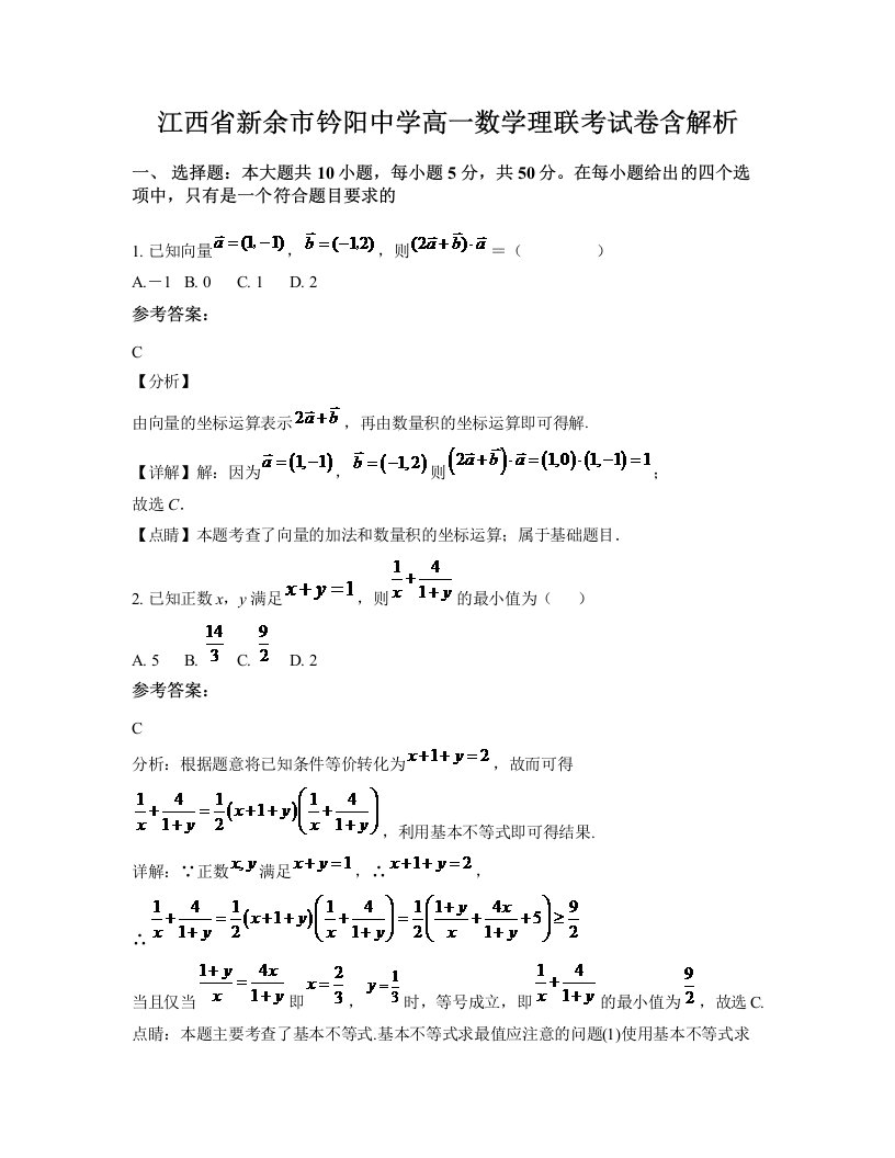 江西省新余市钤阳中学高一数学理联考试卷含解析