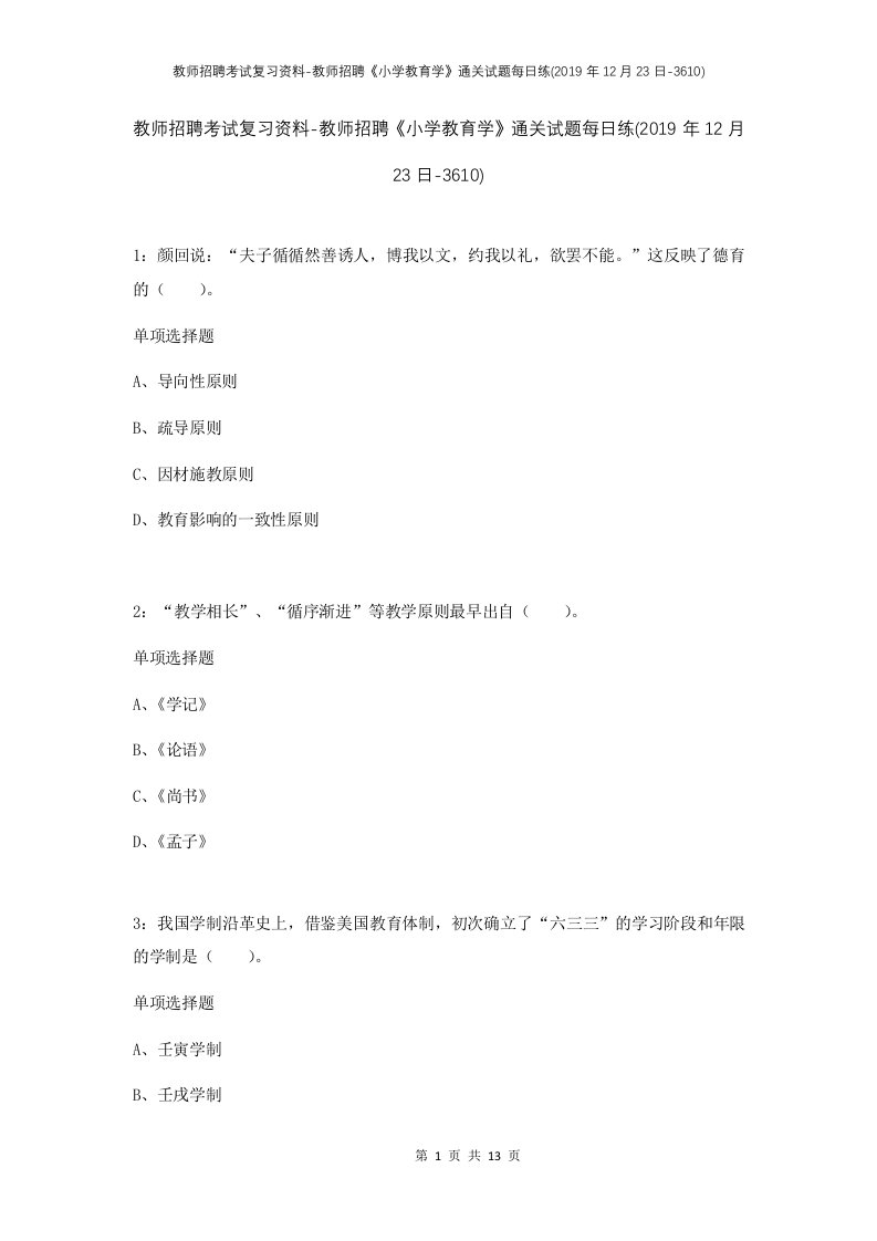 教师招聘考试复习资料-教师招聘小学教育学通关试题每日练2019年12月23日-3610