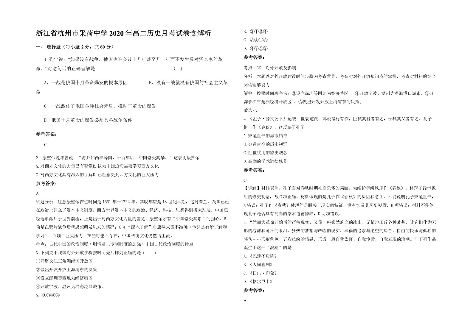 浙江省杭州市采荷中学2020年高二历史月考试卷含解析