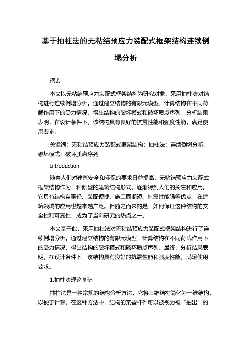 基于抽柱法的无粘结预应力装配式框架结构连续倒塌分析