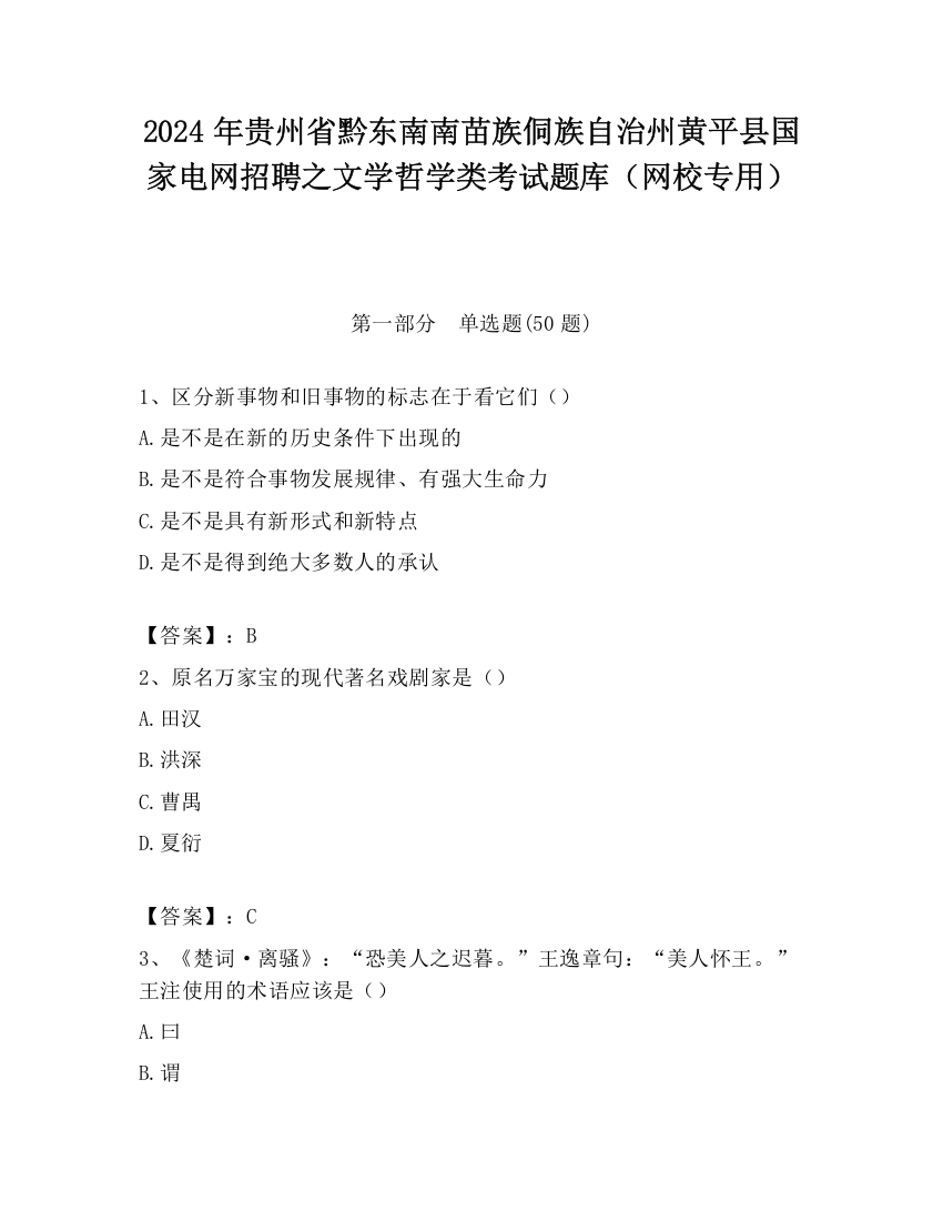 2024年贵州省黔东南南苗族侗族自治州黄平县国家电网招聘之文学哲学类考试题库（网校专用）