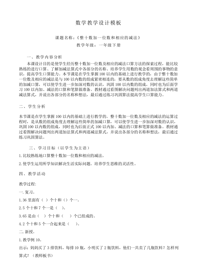 人教版小学数学第四单元-整十数加一位数相应的减法公开课教案教学设计课件公开课教案教学设计课件