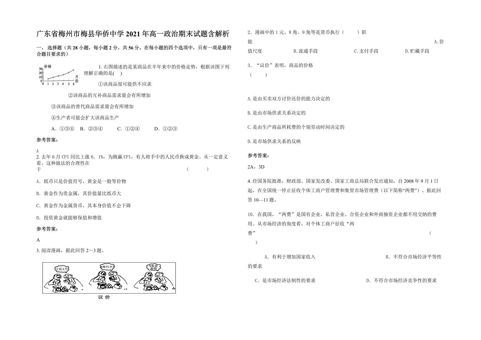 广东省梅州市梅县华侨中学2021年高一政治期末试题含解析