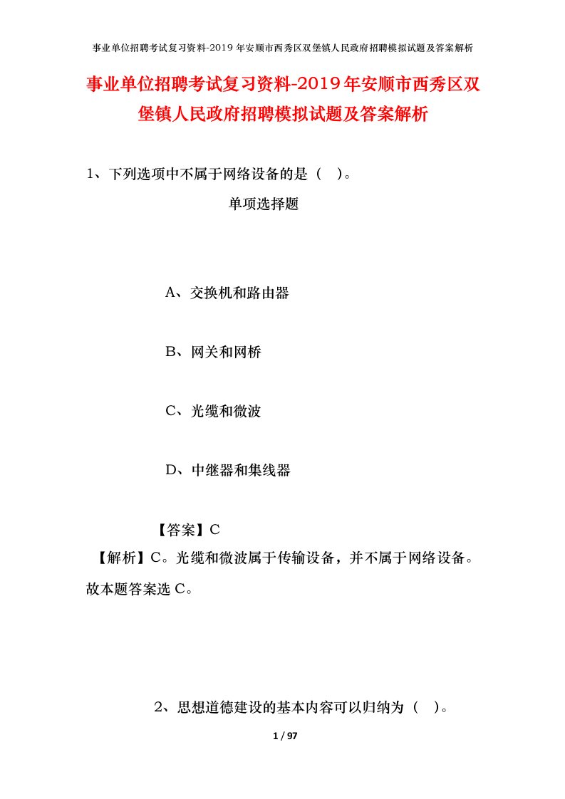 事业单位招聘考试复习资料-2019年安顺市西秀区双堡镇人民政府招聘模拟试题及答案解析