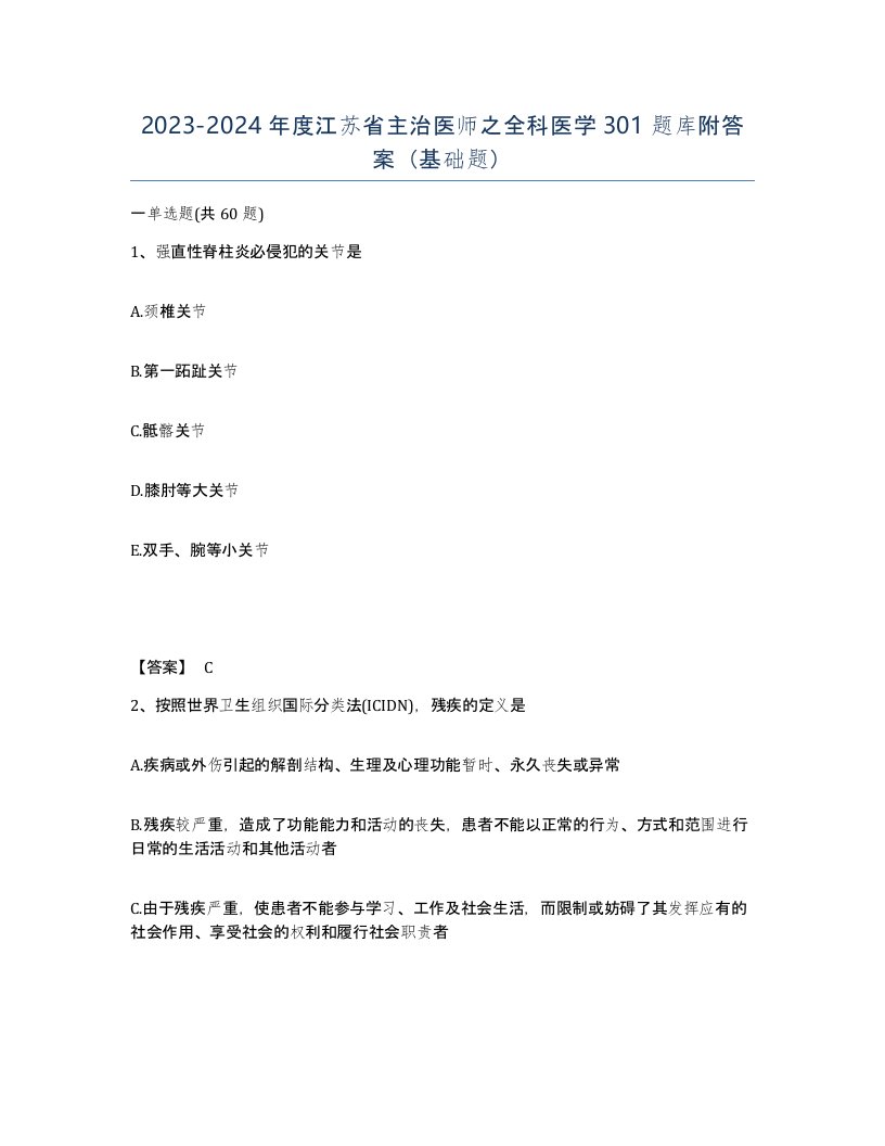 2023-2024年度江苏省主治医师之全科医学301题库附答案基础题