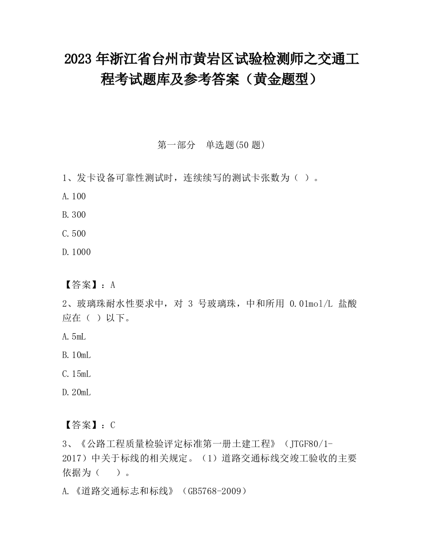 2023年浙江省台州市黄岩区试验检测师之交通工程考试题库及参考答案（黄金题型）