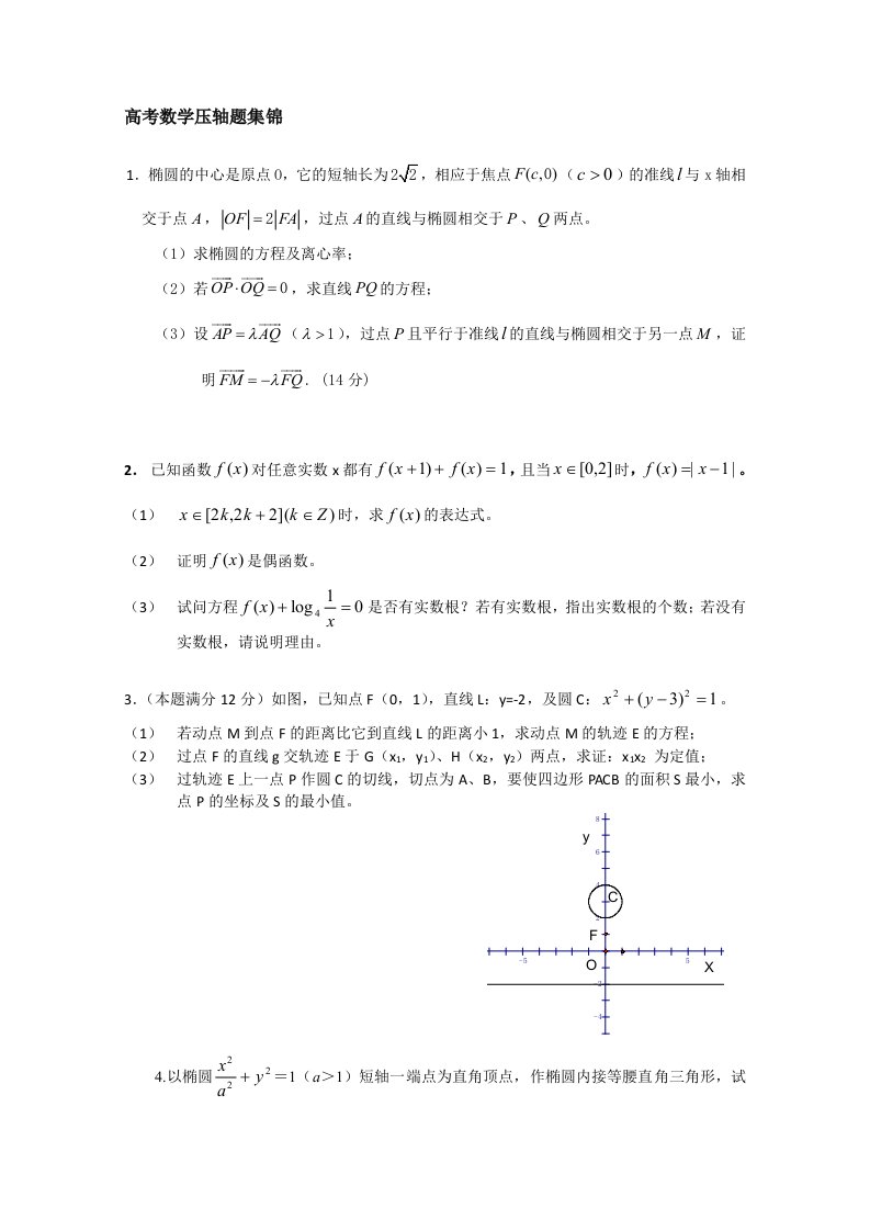 历年高考数学压轴题集锦