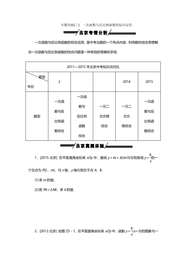 北京市中考专题突破三：一次函数与反比例函数的综合运用