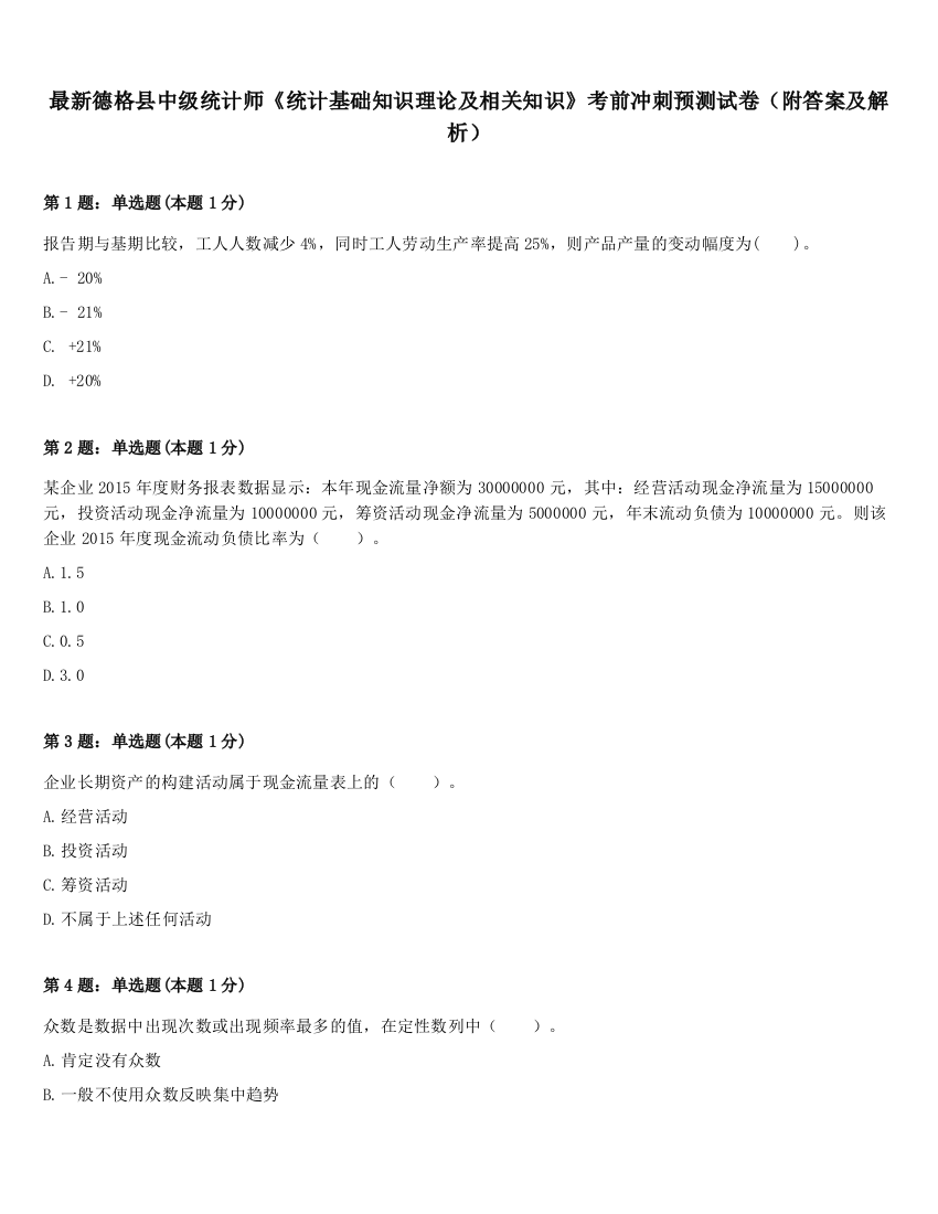 最新德格县中级统计师《统计基础知识理论及相关知识》考前冲刺预测试卷（附答案及解析）