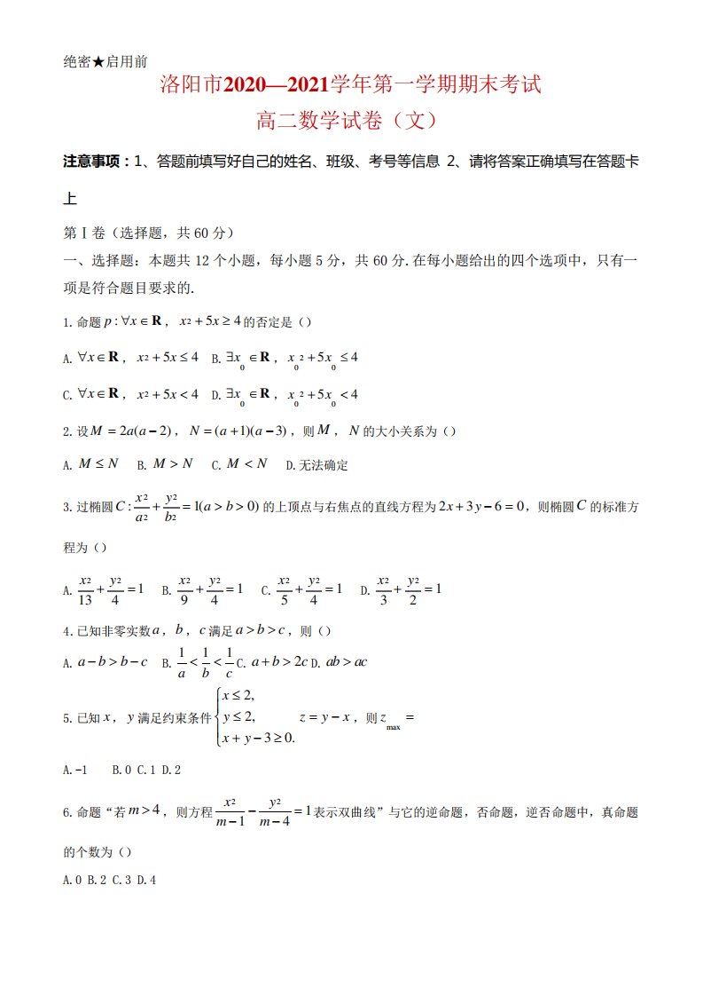 河南省洛阳市高二上学期期末考试数学(文)试题及答案