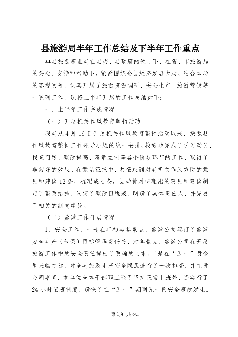 县旅游局半年工作总结及下半年工作重点