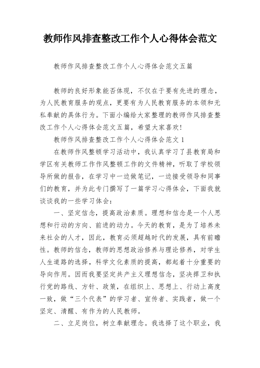 教师作风排查整改工作个人心得体会范文