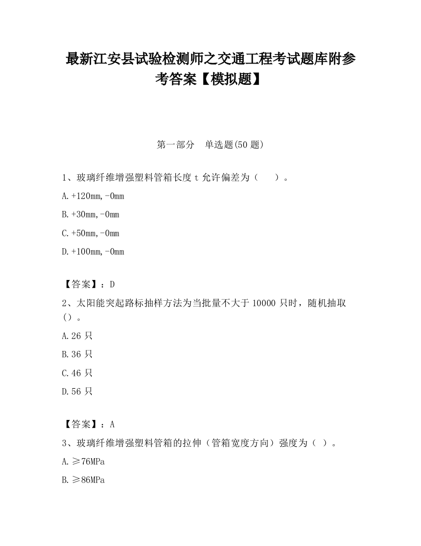 最新江安县试验检测师之交通工程考试题库附参考答案【模拟题】