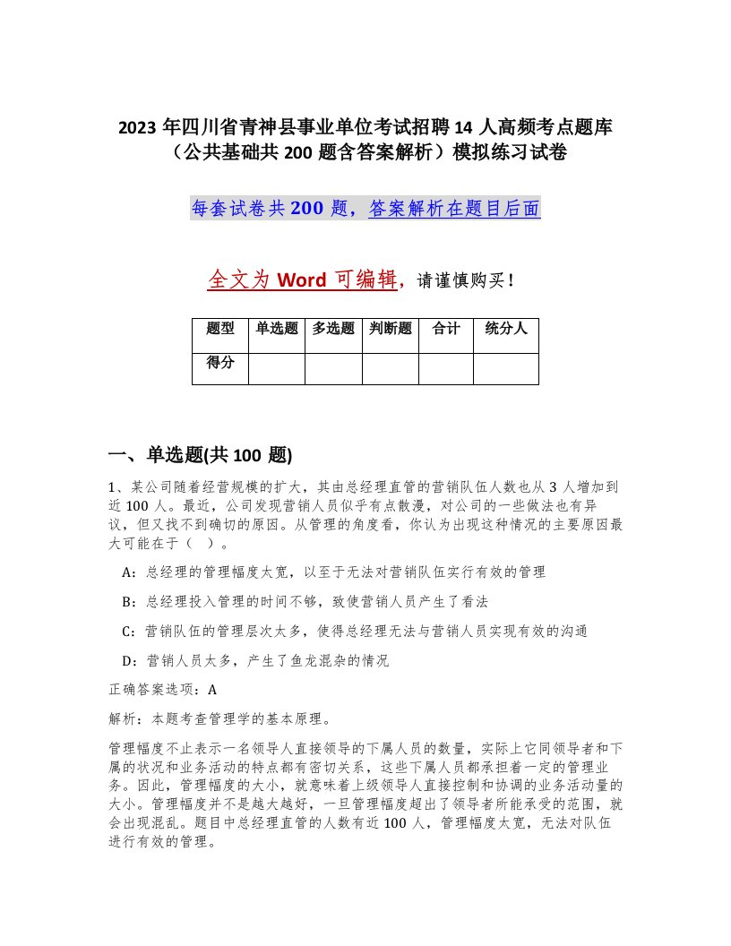 2023年四川省青神县事业单位考试招聘14人高频考点题库公共基础共200题含答案解析模拟练习试卷