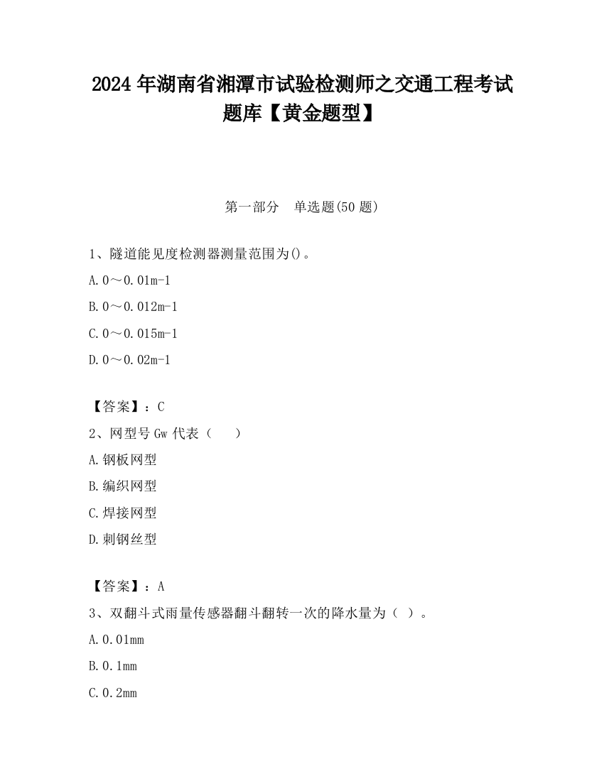 2024年湖南省湘潭市试验检测师之交通工程考试题库【黄金题型】