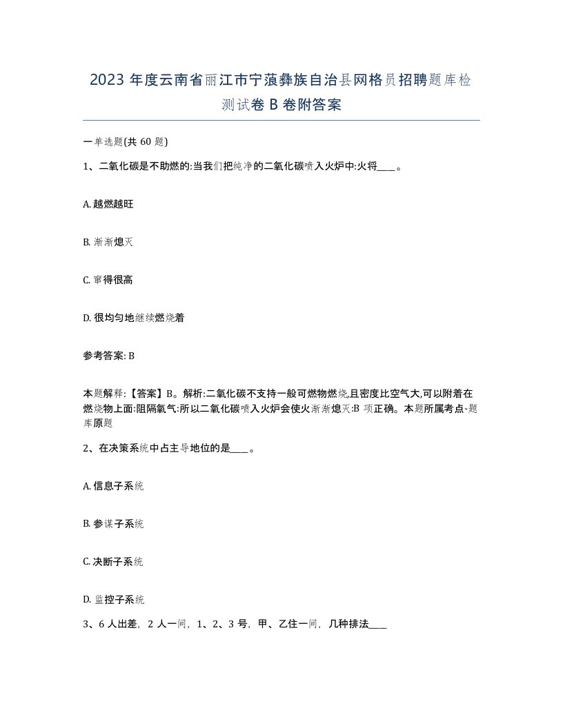 2023年度云南省丽江市宁蒗彝族自治县网格员招聘题库检测试卷B卷附答案